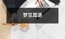 梦见一个神秘人在耳边低语，引发不同寓意和解读的奇幻梦境经历