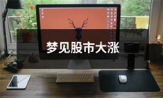 梦见股市狂飙突进,股票价格节节攀升!