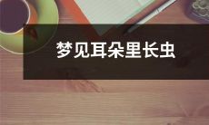 昨夜梦见自己耳朵中生虫，感到不安与恐惧的奇幻之旅！
