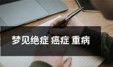 如何有效应对及克服梦见绝症癌症重病的心理障碍