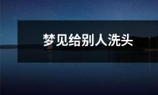 在梦中经历给他人洗头的场景：清洗、按摩与护理的全过程！