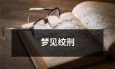 被悬挂在绞刑上的恐惧梦：探讨心理学角度下的潜意识痛苦表达