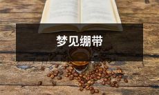 在梦中看到自己被缠着绷带的异象:解读潜意识中的象征意义