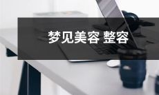 手术？人们为什么如此被外貌所困扰，如何探究我们关于外表和自我认知的复杂关系？——探讨梦中美容整容手术的普遍现象