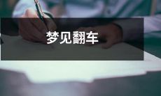 在睡眠中经历了因不可抗力导致的交通事故并受挫，无法继续前行的梦境