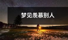 的成功和财富，如何在现实中实现自己的梦想并达到同样的成就？