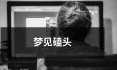 在梦中遇见人类的自然反应:梦见自己磕头的经历