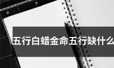 学术研究表明：五行白蜡金命在五行学理论中缺乏哪些元素？