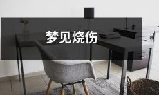 在梦中经历疼痛和恐惧：我曾梦见自己发生烧伤的情景