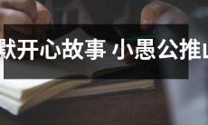一个令人开心的幽默故事：用心竭力推山的小愚公