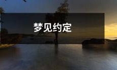 梦见与旧友的约定，一场震撼又充满深意的梦境！