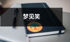 在梦中看到自己大笑得开怀，梦见笑声在空气中荡漾，这是否意味着什么？