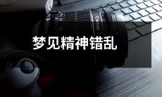 做梦时经历精神错乱的异常体验