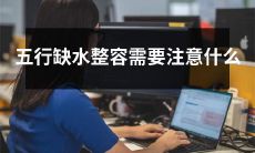 五行学说中，因缺水而进行整容的注意事项有哪些？