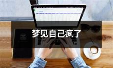 在梦中经历精神崩溃:我不再理智、摆脱思维限制的疯狂体验