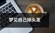 在梦中经历脱发：梦见自己不断掉落头发的情景