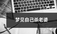 在梦中经历杀害自己妻子的恐怖体验：探究梦境暗示和潜意识意义
