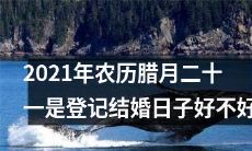 腊月二十一在2021年属于结婚登记的黄道吉日吗?