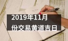 黄道吉日指引:全面分析2019年11月份最佳交易时间与策略