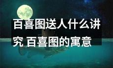 百喜图的含义与讲究：送礼必看！
