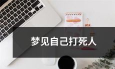 在梦中经历自己杀人的情景:梦见自己动手打死一人的梦境描述