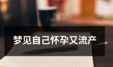 在梦中经历了妊娠与流产,不仅令人心烦意乱,更对潜意识产生了深远影响