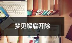 如何应对在梦中被解雇或开除的情境并克服职场焦虑和挫折感？