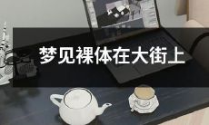 睡梦中的回忆：在繁华大街上裸体漫步的奇特经历