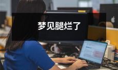 梦见自己的双腿被恶性撕裂成伤口，血管撕裂，皮肉破裂并引起痛苦痒痛的难以忍受的烦恼场景