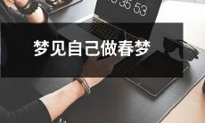 在梦中经历春天的欢愉：我梦见自己沉浸在一场浪漫的春梦中！