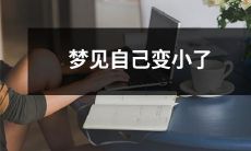 在梦中经历自我缩小的奇妙体验