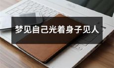 在梦中露出裸体的自我：梦见自己裸体出现在他人面前