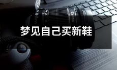 入睡后在梦中体验购买一双崭新的鞋子的奇妙体验