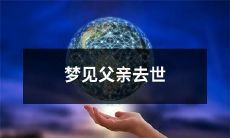 在梦中看到父亲过世的经历：留下的心理压力和情感反应