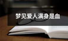 做梦时惊醒：我梦见我深爱的那个人满身是血！