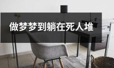 之上:一个恐怖的梦境,揭示了我们对死亡的恐惧与探索