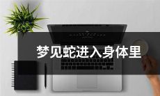 做梦时看到蛇潜入人体内部，引发恐惧和疑虑的情景描述