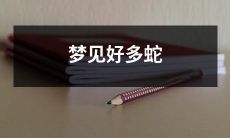 梦中见到许多蛇缠绕，仿佛无穷无尽的情景