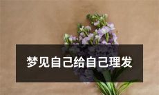 做了一场梦，梦见自己手拿剪刀为自己理发，一点也不尴尬！