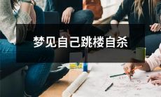 在梦中经历了自我毁灭：梦见自己从高楼上跳下自杀的生动体验