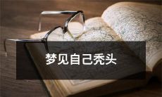 做梦梦见自己变成光头的奇怪经历：可能预示着什么？