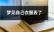 在梦中经历衣服失落之痛：自己的衣服突然不翼而飞了！
