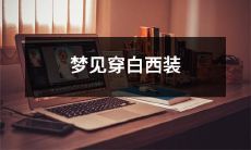 我梦见自己身着一身雪白色的西装，仿佛是踏入人生新篇章的神圣宣誓