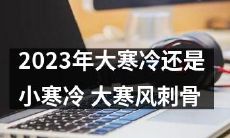 探讨2023年的大寒天气:是大寒冷胜过小寒冷,或是大寒风呼啸掀起寒冬风暴?