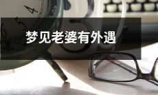 在梦中看到自己的妻子与他人发生婚外情是一种令人困扰的梦境体验