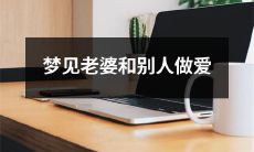 如何应对梦见自己的配偶和另外一位人做爱的噩梦?