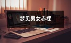 身体，暗示什么？一个女性如何正确解读并应对这个梦境？