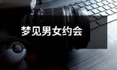 梦中亲眼目睹男女约会，心生感慨，顷刻间涌上心头的种种情绪和想法……