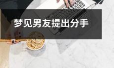 遭遇分手阴影，梦中深陷男友提出分手的心情真实反映？