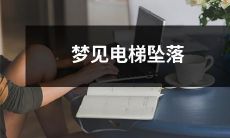 梦中经历惊险刺激的场景：梦见自己身处电梯，却突然不受控制地坠落下去的梦境体验